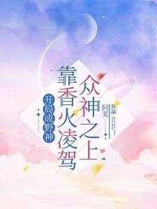 开局成神招募