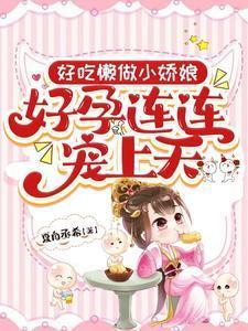 好吃懒做小姑子免费阅读