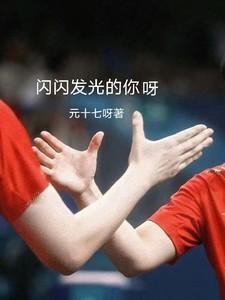 闪闪发光你呀莎头全文免费阅读