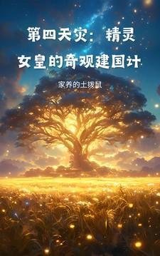 精灵王的第四天灾