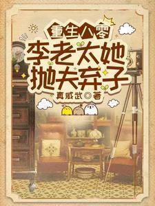 重生八零李老太她抛夫弃子真威武