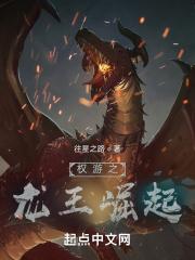 权利的游戏龙妈崛起