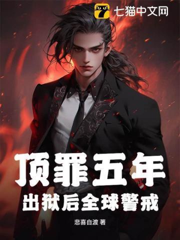 顶罪入狱出狱后妻子背叛