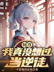 师尊我真没想过当逆徒不喝西凉茶