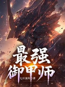 最强御灵师在线播放