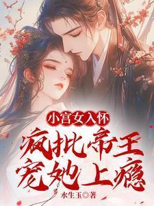 小宫女的帝后之路全文免费阅读