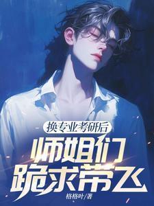 换专业考研究生