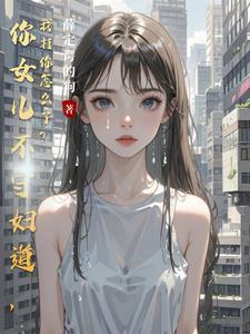 你打我女儿