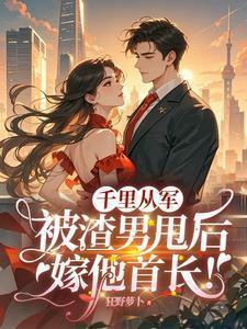 千里从军被渣男甩后嫁他首长
