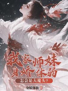 我家师妹实在太怂了
