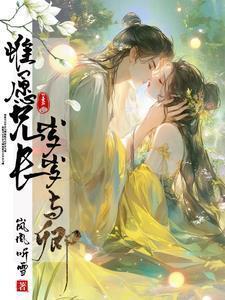 唯愿兄长岁岁与卿更新完了吗