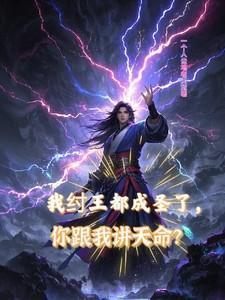 我纣王他弟拉着道祖搞事业免费阅读