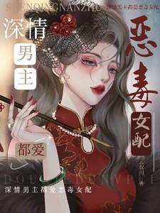男主狠毒深情的
