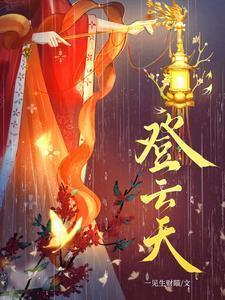 登云天全文免费阅读无弹窗