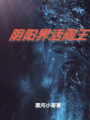 电影活阎王