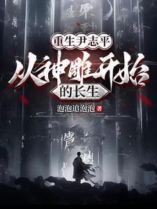 从神雕开始的长生