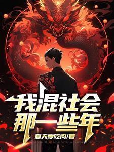 我混社会的那些年于平安结局