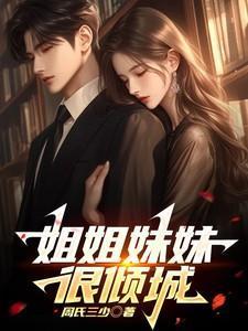 姐姐妹妹讲的啥