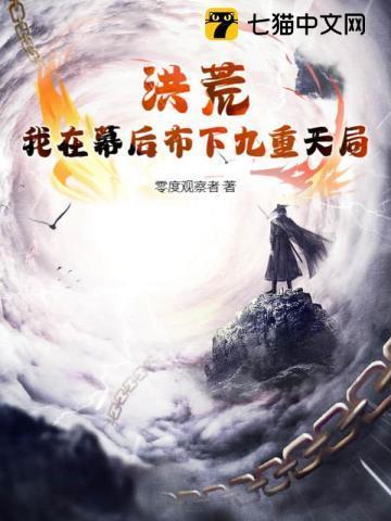 洪荒之幕后主宰