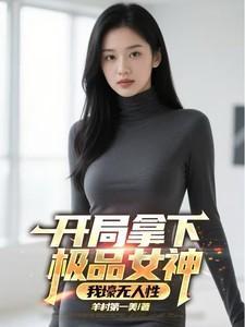 开局领取女总裁