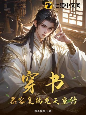 慕容复