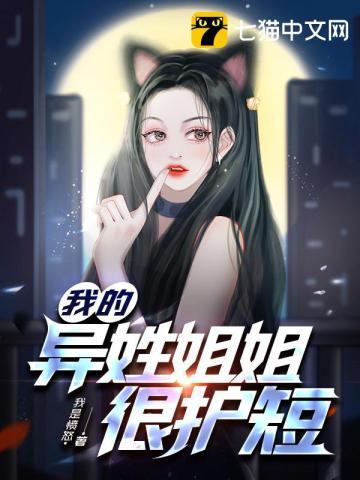 我的异姓姐姐很护短的