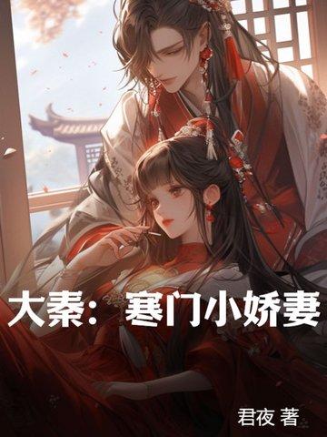 大秦寒门小娇妻女主有几个
