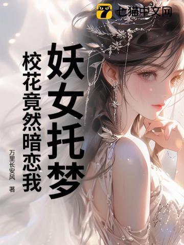 校花竟然暗恋我免费阅读