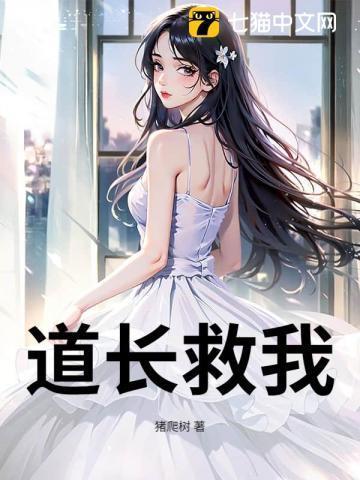 道长救命在线阅读