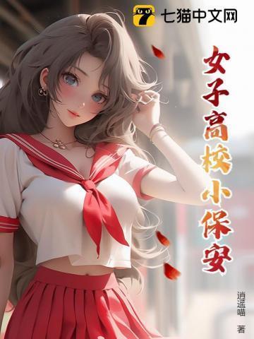女子高校的男保安