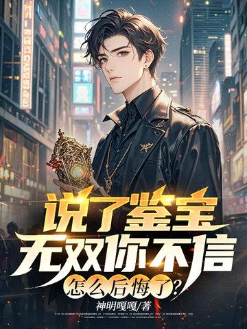 鉴宝无双笔下