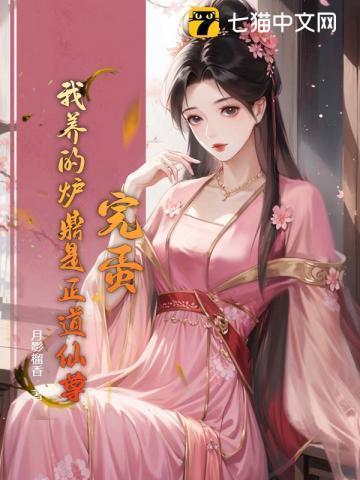 我的炉鼎只想和我称兄道弟