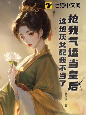 我抢我抢走男配后