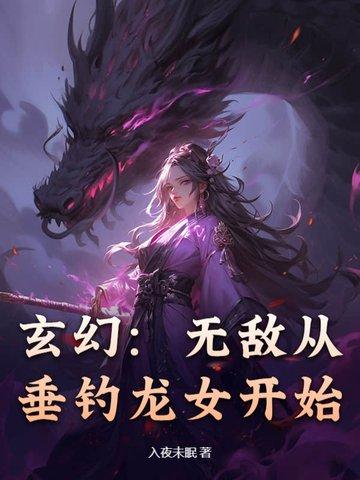 无敌从垂钓开始
