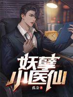 x妖孽小医仙