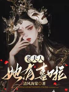 老夫人她有喜啦完整版