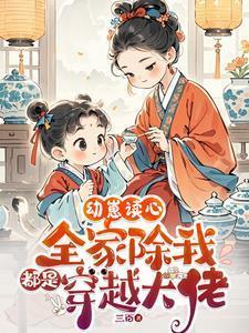 幼崽读心全家除我都是穿越大佬全文免费阅读