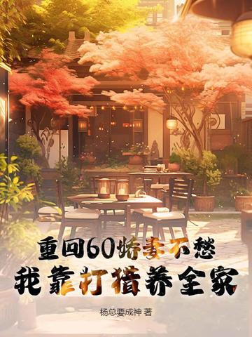 293. 第 293 章 重回六零年娇妻的奋……