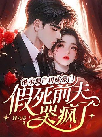 继承遗产后嫁入豪门