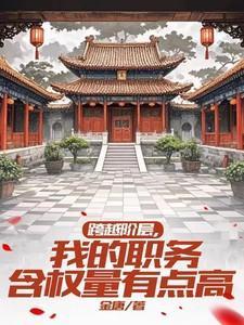 跨越阶层我的职务含权量有点高许真