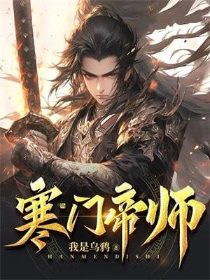 寒门帝师我是乌鸦TXT