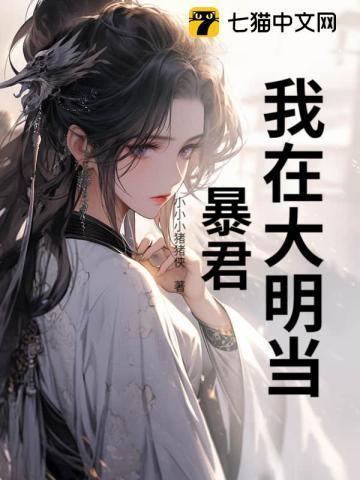 我在大明当暴君 2