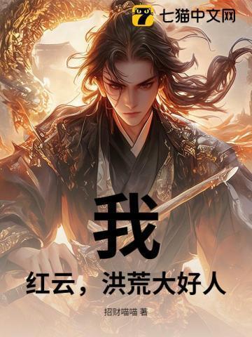洪荒我红云决不让位