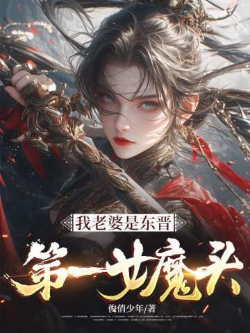 我老婆是东晋第一女魔头TXT