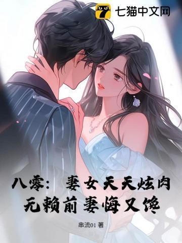 八零宠妻高能田妻求抱抱