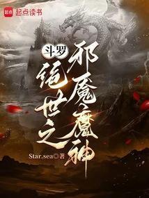 斗罗绝世之邪魇魔神笔趣阁