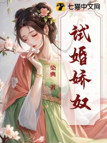 试婚新娘