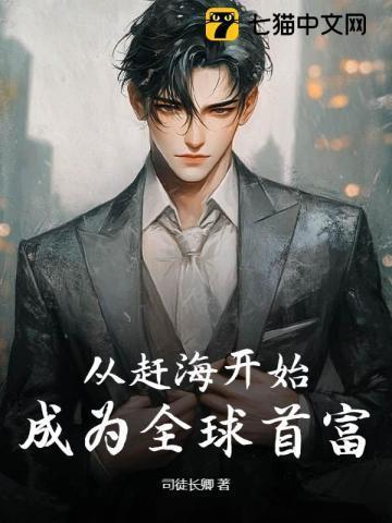 赶海开局一片海txt