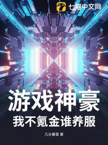 神豪氪金玩游戏的