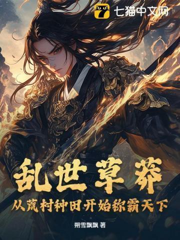 乱世草头王笔趣阁